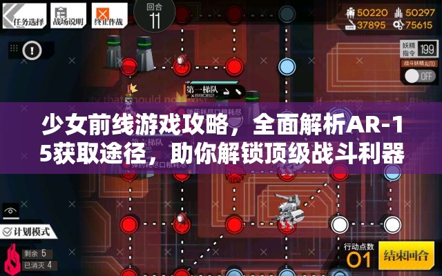 少女前线游戏攻略，全面解析AR-15获取途径，助你解锁顶级战斗利器