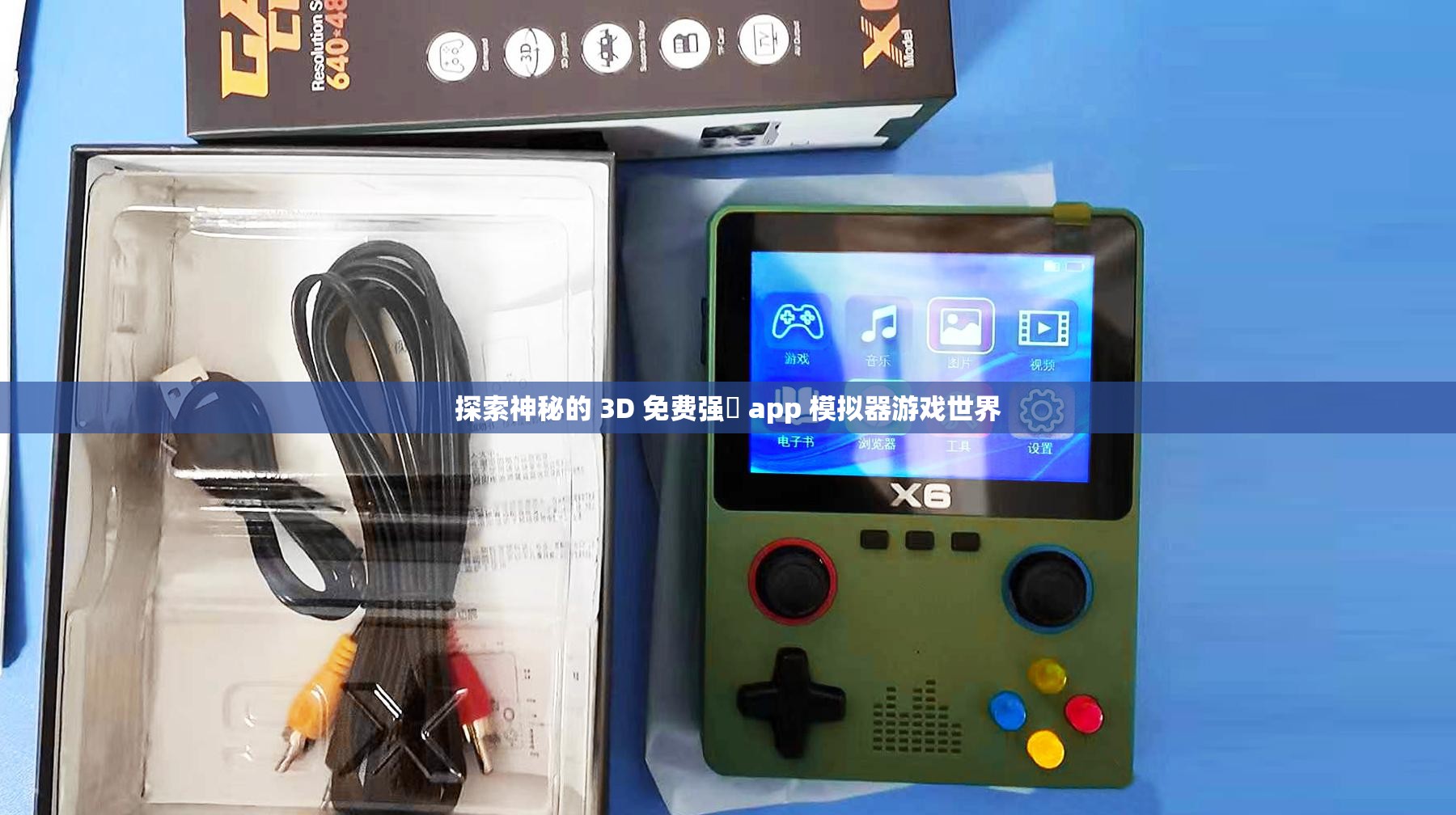 探索神秘的 3D 免费强㢨 app 模拟器游戏世界