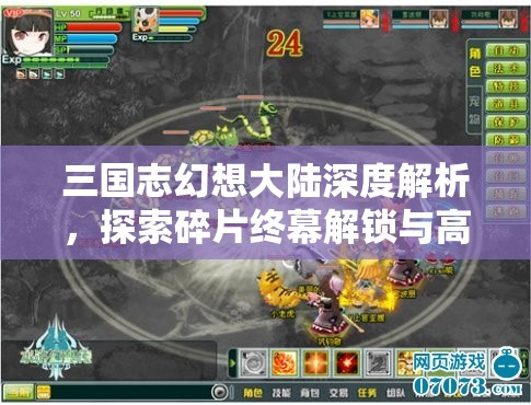三国志幻想大陆深度解析，探索碎片终幕解锁与高效收集策略之道