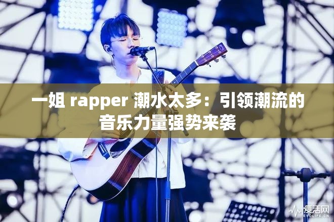 一姐 rapper 潮水太多：引领潮流的音乐力量强势来袭