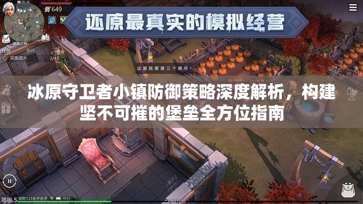 冰原守卫者小镇防御策略深度解析，构建坚不可摧的堡垒全方位指南