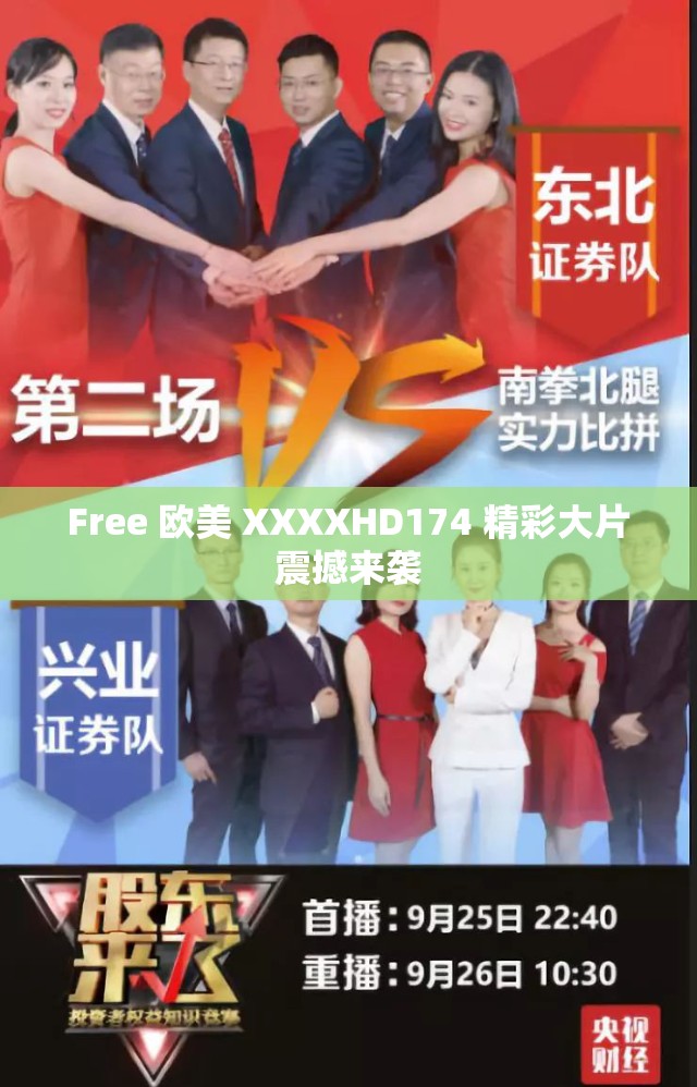 Free 欧美 XXXXHD174 精彩大片震撼来袭