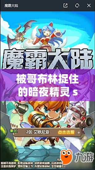 被哥布林捉住的暗夜精灵 sans 的奇幻冒险之旅