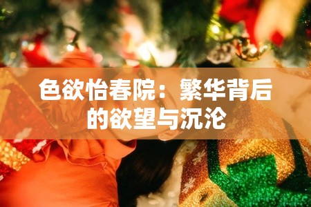 色欲怡春院：繁华背后的欲望与沉沦