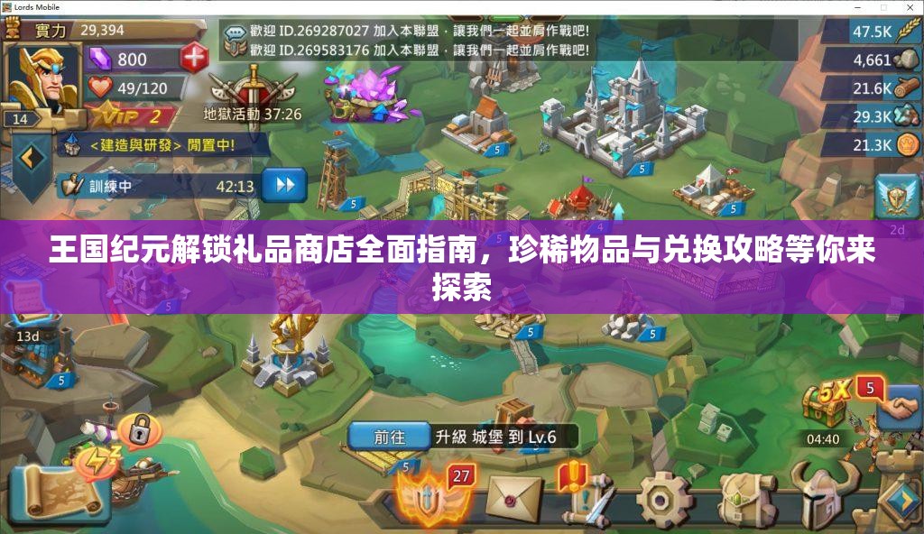 王国纪元解锁礼品商店全面指南，珍稀物品与兑换攻略等你来探索