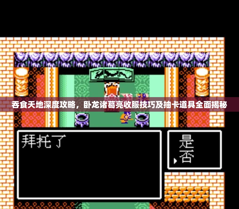 吞食天地深度攻略，卧龙诸葛亮收服技巧及抽卡道具全面揭秘