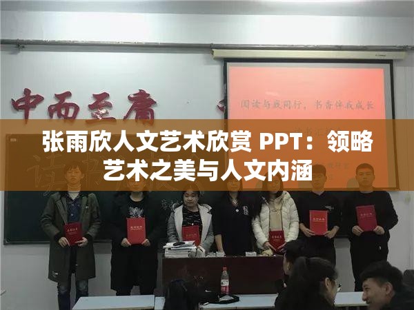 张雨欣人文艺术欣赏 PPT：领略艺术之美与人文内涵