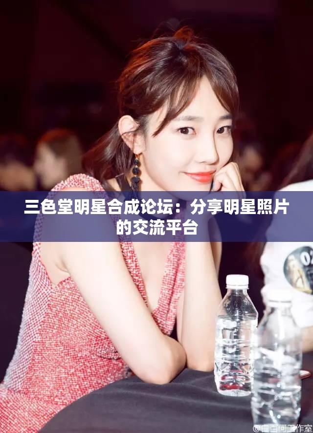 三色堂明星合成论坛：分享明星照片的交流平台