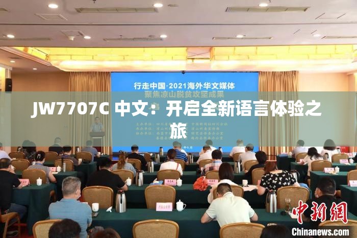 JW7707C 中文：开启全新语言体验之旅