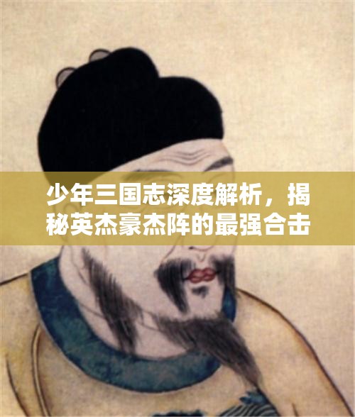 少年三国志深度解析，揭秘英杰豪杰阵的最强合击阵容策略