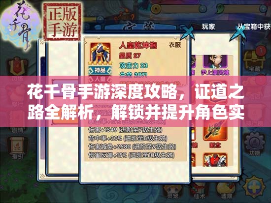 花千骨手游深度攻略，证道之路全解析，解锁并提升角色实力的必备秘籍