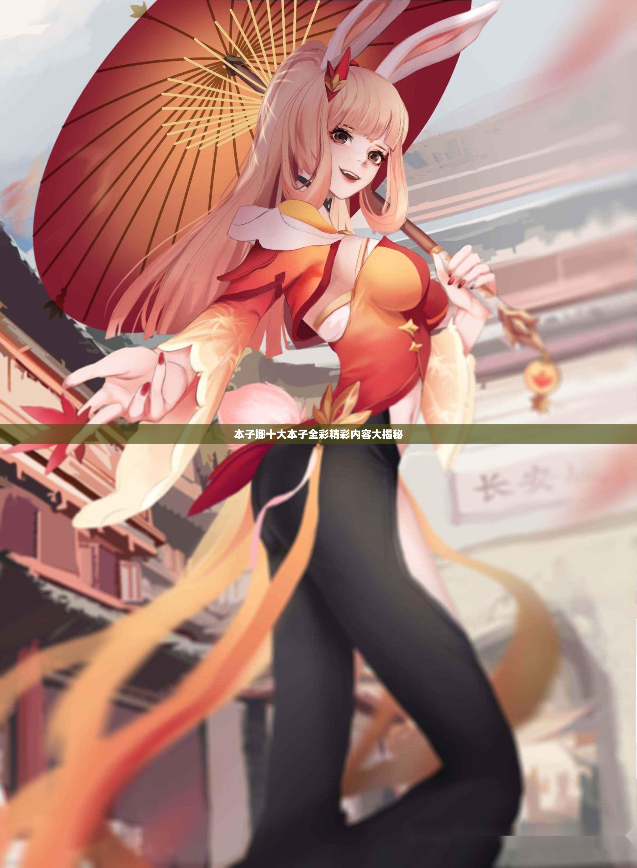 本子娜十大本子全彩精彩内容大揭秘