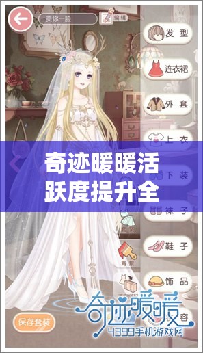 奇迹暖暖活跃度提升全攻略，掌握秘籍，让你在时尚界中闪耀夺目