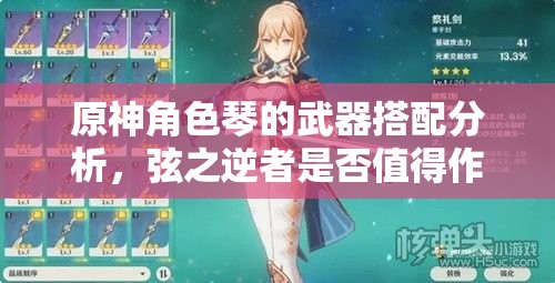 原神角色琴的武器搭配分析，弦之逆者是否值得作为优选装备探讨