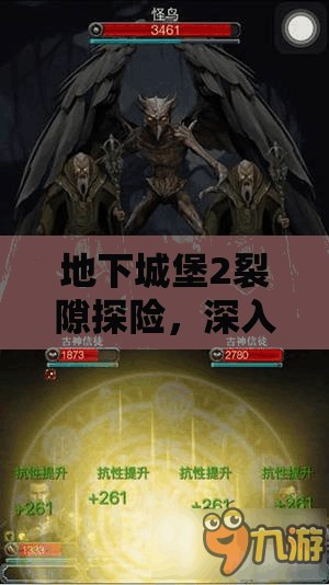 地下城堡2裂隙探险，深入险境追寻罪者之血与珍稀炼狱石的传奇之旅