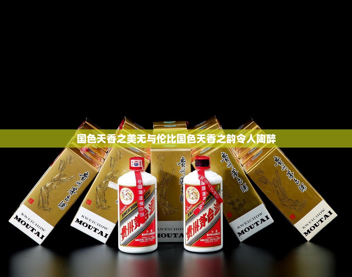 国色天香之美无与伦比国色天香之韵令人陶醉