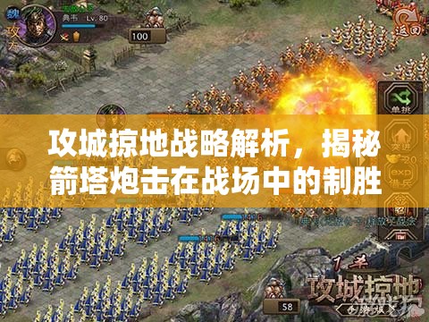 攻城掠地战略解析，揭秘箭塔炮击在战场中的制胜之道与技巧