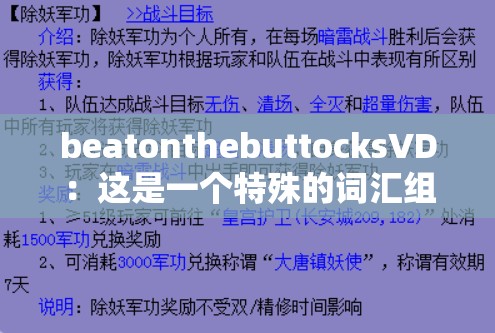 beatonthebuttocksVD：这是一个特殊的词汇组合