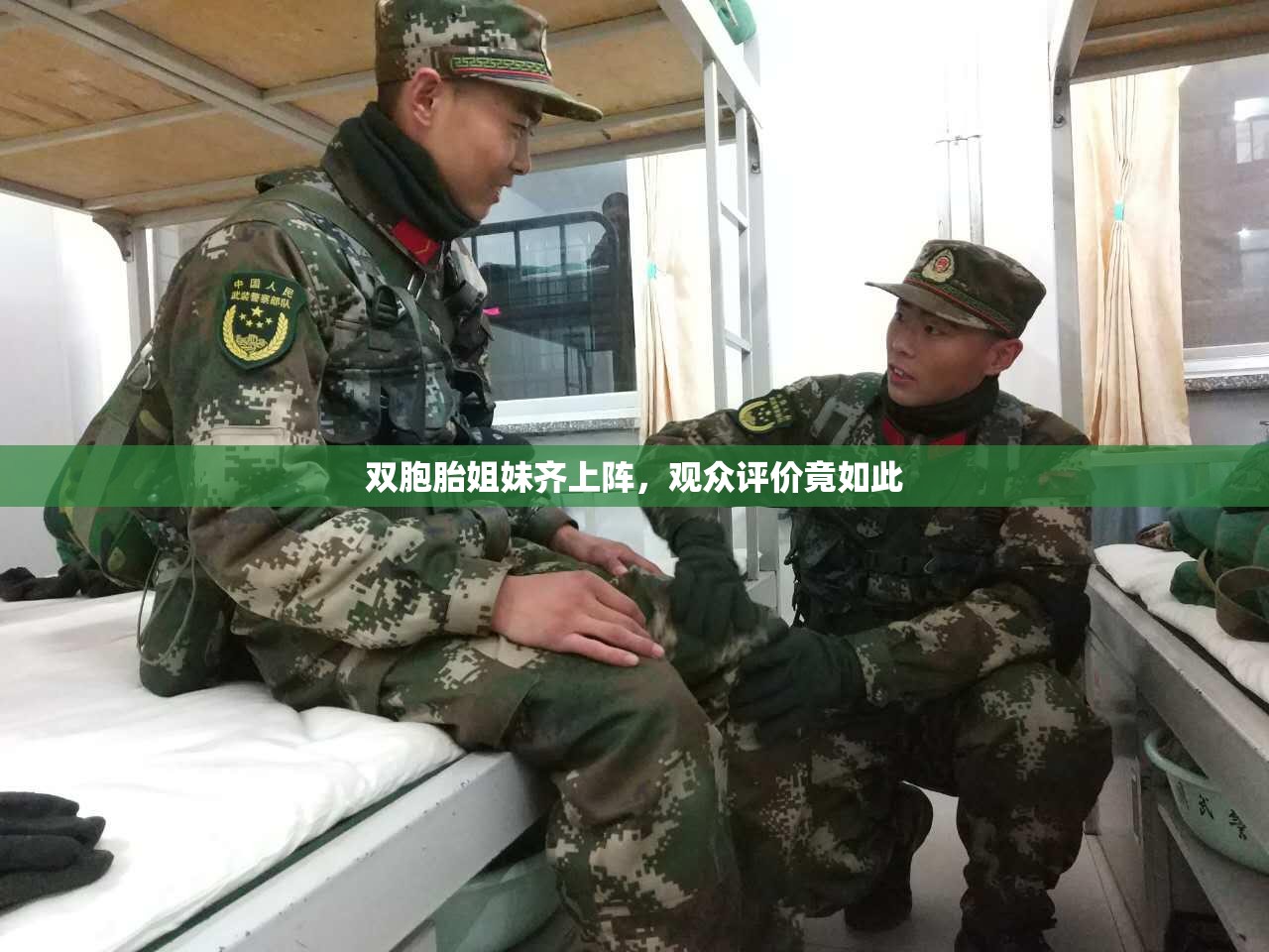 双胞胎姐妹齐上阵，观众评价竟如此
