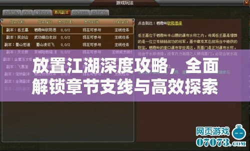 放置江湖深度攻略，全面解锁章节支线与高效探索副本的秘籍指南