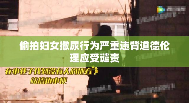 偷拍妇女撒尿行为严重违背道德伦理应受谴责