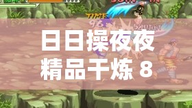 日日操夜夜精品干炼 88XAV 带来极致视觉与体验