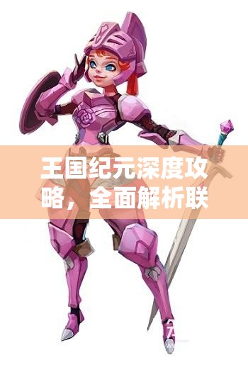 王国纪元深度攻略，全面解析联盟币的高效获取与精明消费秘籍