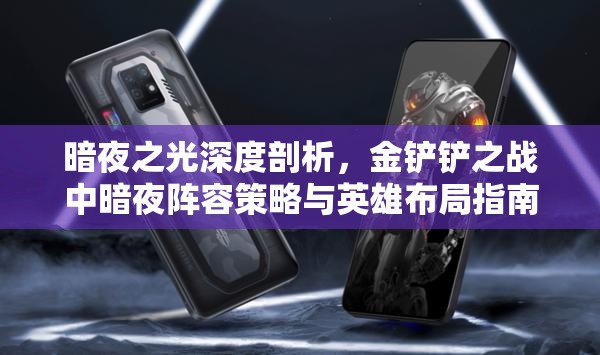暗夜之光深度剖析，金铲铲之战中暗夜阵容策略与英雄布局指南