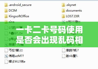 一卡二卡号码使用是否会出现乱码相关问题探讨