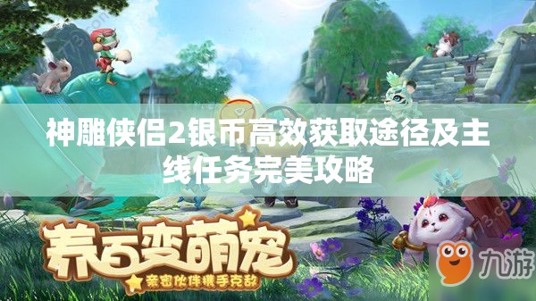 神雕侠侣2银币高效获取途径及主线任务完美攻略