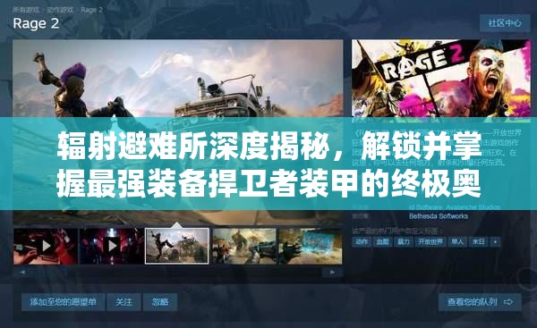 辐射避难所深度揭秘，解锁并掌握最强装备捍卫者装甲的终极奥秘