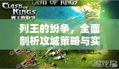 列王的纷争，全面剖析攻城策略与实战技巧的深度指南