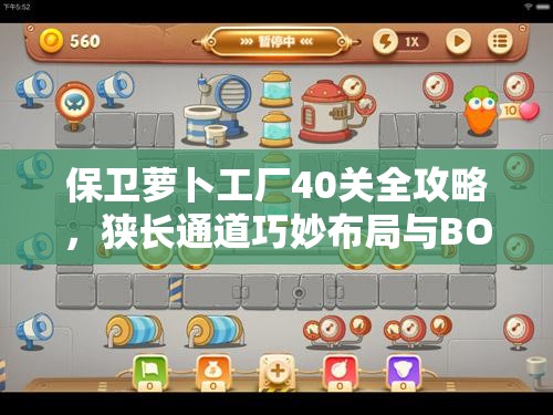 保卫萝卜工厂40关全攻略，狭长通道巧妙布局与BOSS战制胜策略揭秘