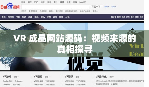 VR 成品网站源码：视频来源的真相探寻
