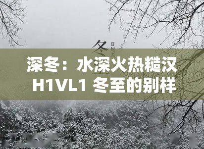 深冬：水深火热糙汉 H1VL1 冬至的别样风情