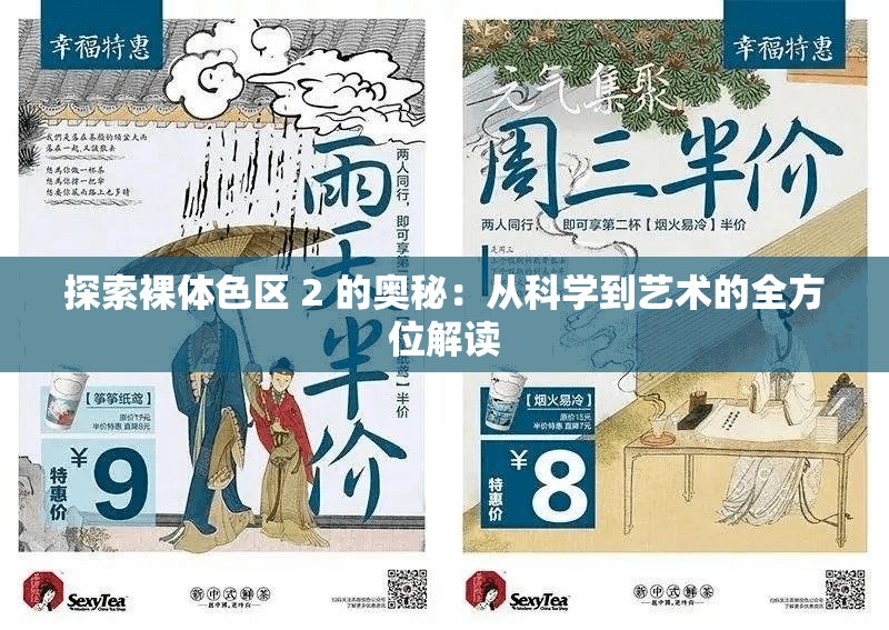 探索裸体色区 2 的奥秘：从科学到艺术的全方位解读