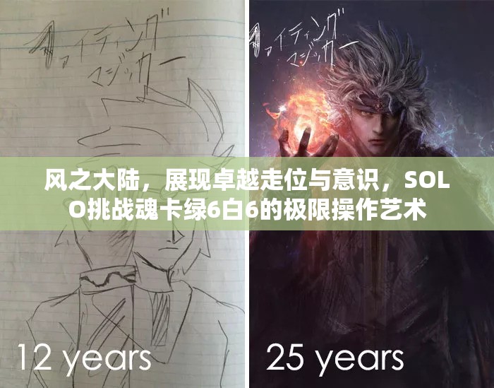 风之大陆，展现卓越走位与意识，SOLO挑战魂卡绿6白6的极限操作艺术