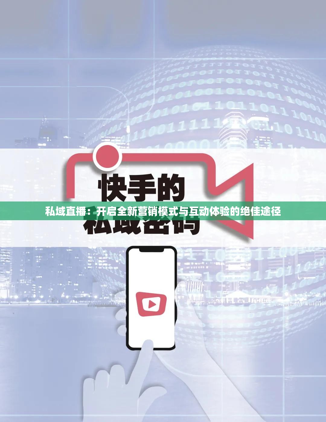 私域直播：开启全新营销模式与互动体验的绝佳途径