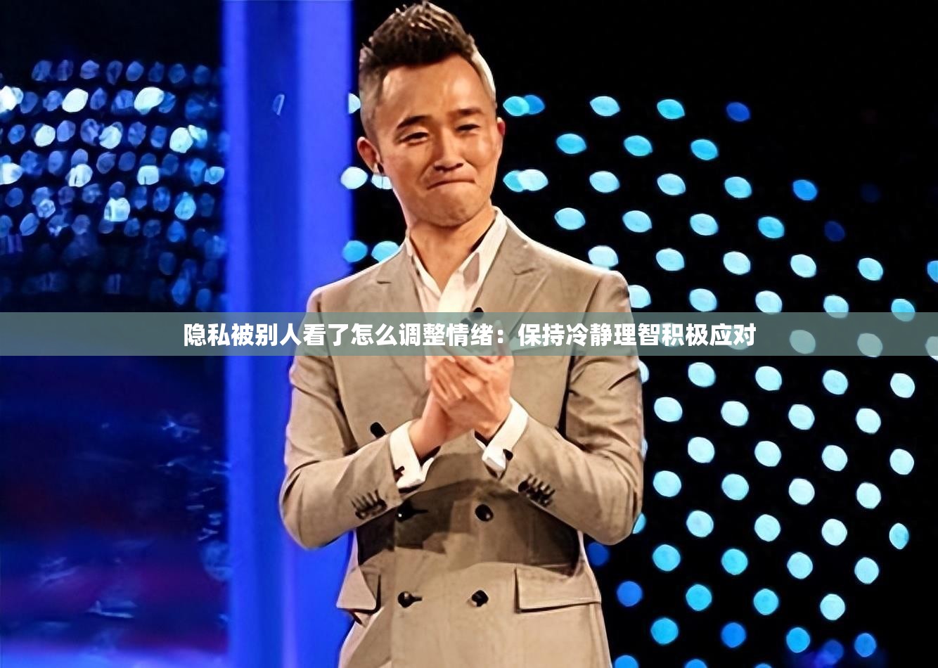 隐私被别人看了怎么调整情绪：保持冷静理智积极应对