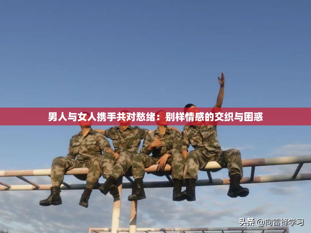 男人与女人携手共对愁绪：别样情感的交织与困惑