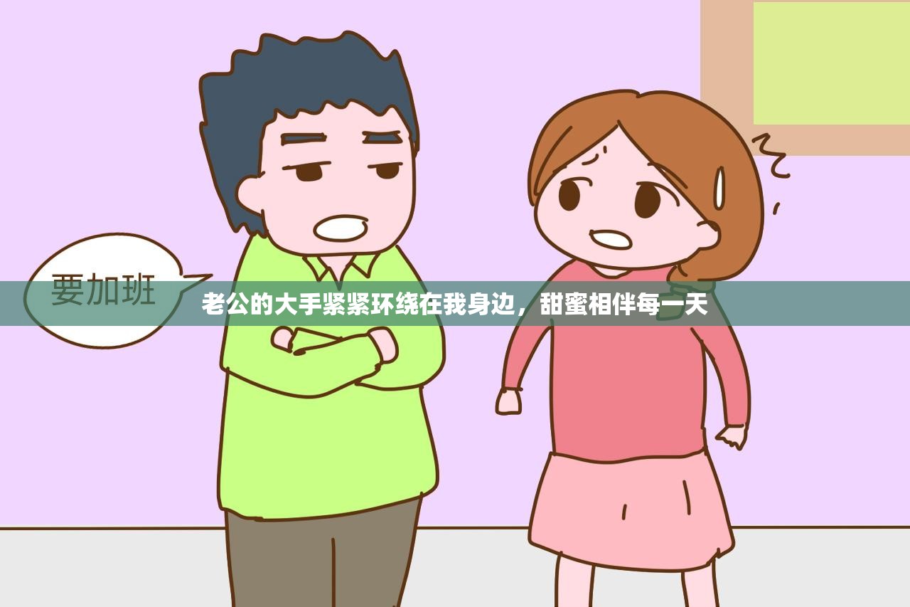 老公的大手紧紧环绕在我身边，甜蜜相伴每一天