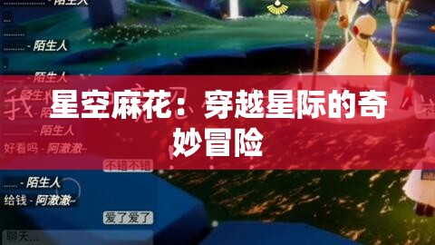 星空麻花：穿越星际的奇妙冒险