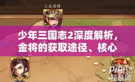 少年三国志2深度解析，金将的获取途径、核心作用及高效管理策略