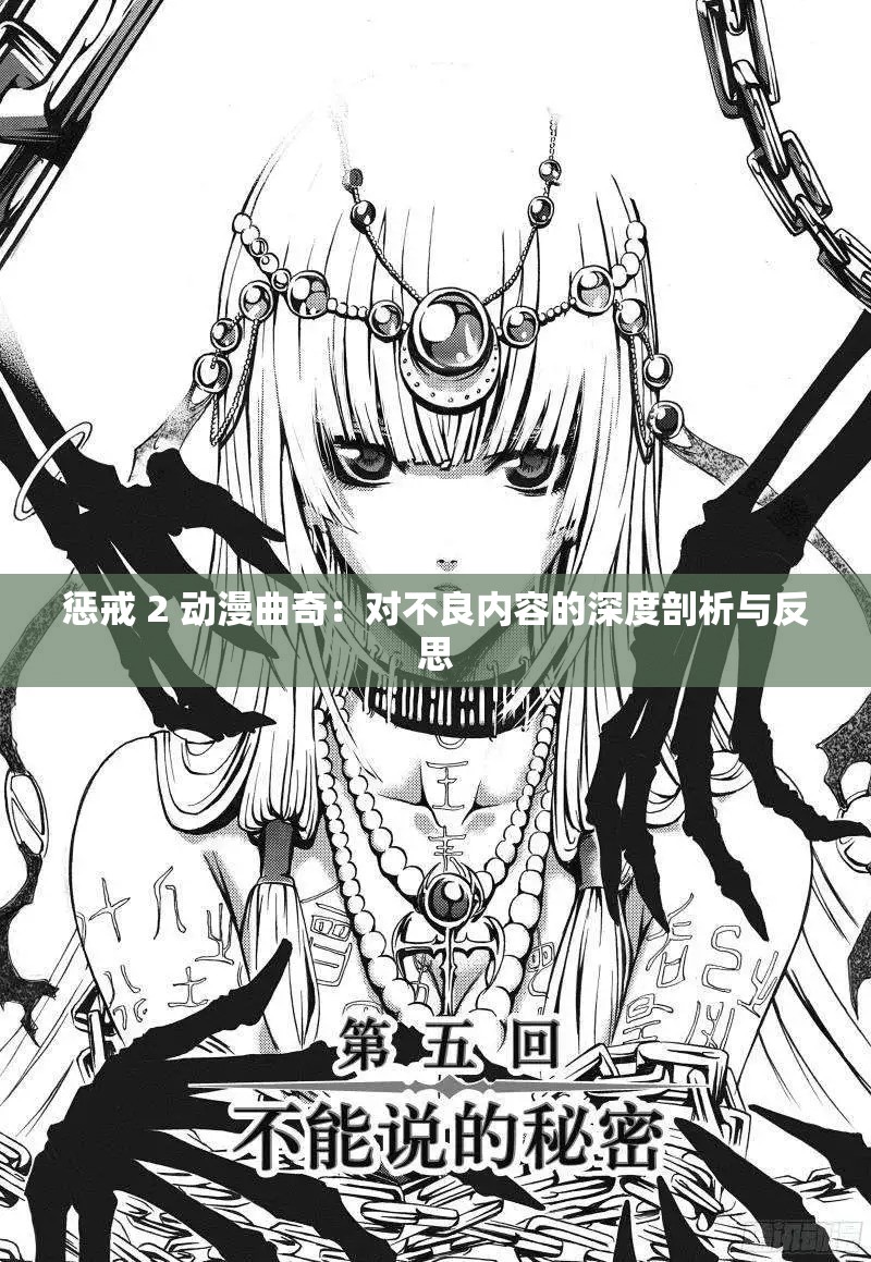 惩戒 2 动漫曲奇：对不良内容的深度剖析与反思