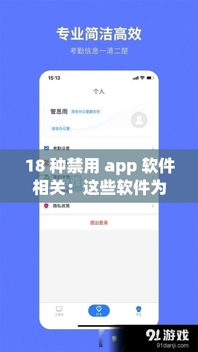 18 种禁用 app 软件相关：这些软件为何被禁引关注
