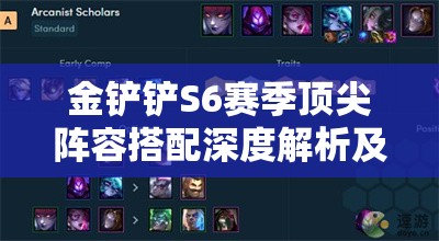金铲铲S6赛季顶尖阵容搭配深度解析及高效资源管理策略