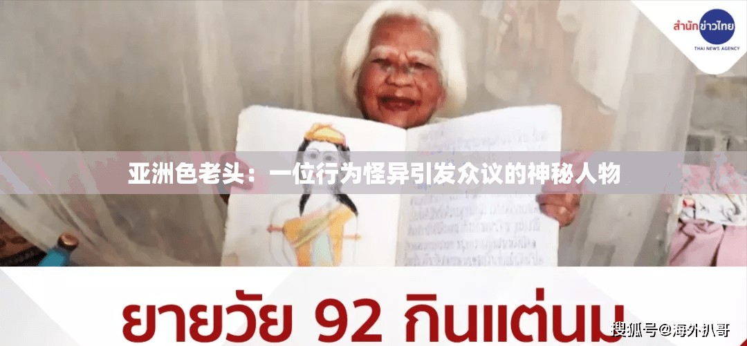 亚洲色老头：一位行为怪异引发众议的神秘人物