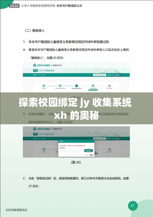 探索校园绑定 jy 收集系统 xh 的奥秘