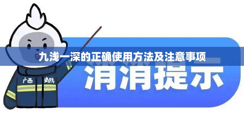 九浅一深的正确使用方法及注意事项