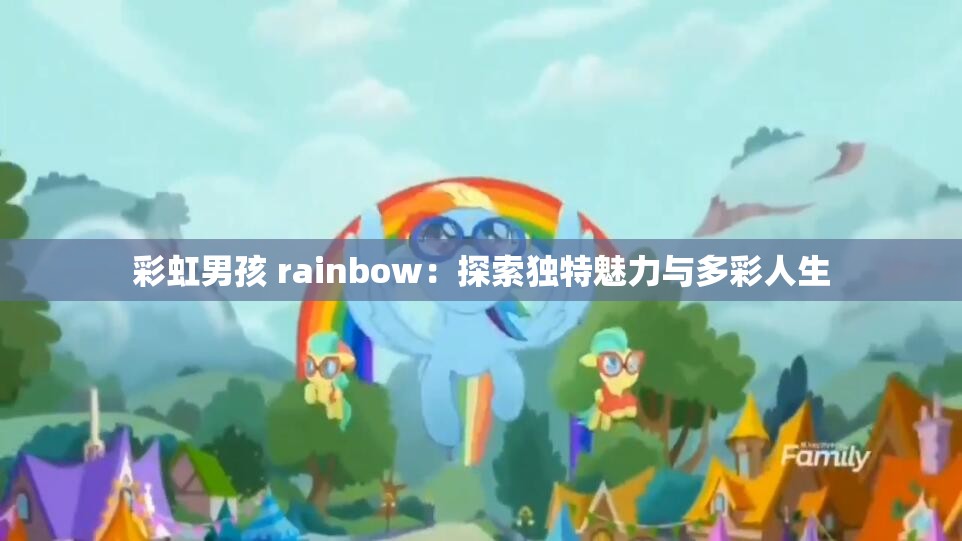 彩虹男孩 rainbow：探索独特魅力与多彩人生